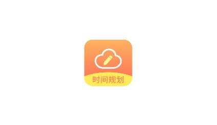 未來日程云記app手機(jī)版
