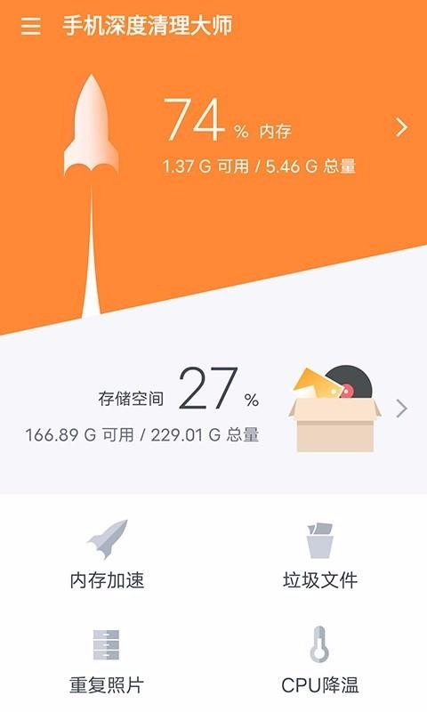 手機(jī)深度清理大師