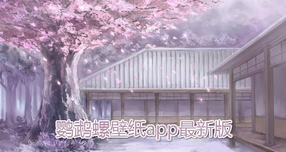 鸚鵡螺壁紙app最新版