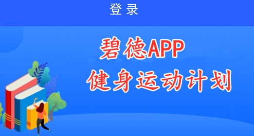 碧德運動賺錢軟件 碧德運動賺錢軟件