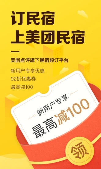 美團(tuán)民宿