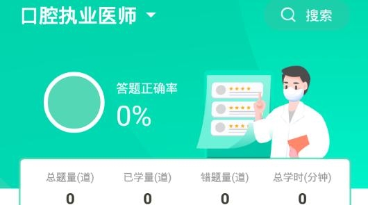 口腔醫(yī)學(xué)題庫(kù)app安卓版