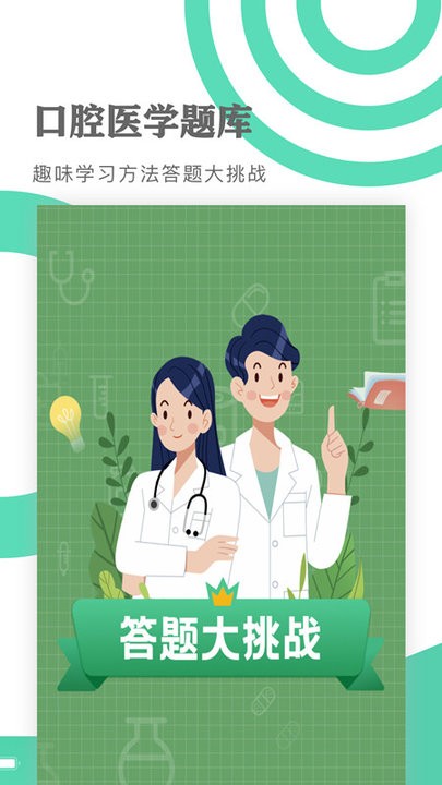 口腔醫(yī)學(xué)題庫(kù)app安卓版