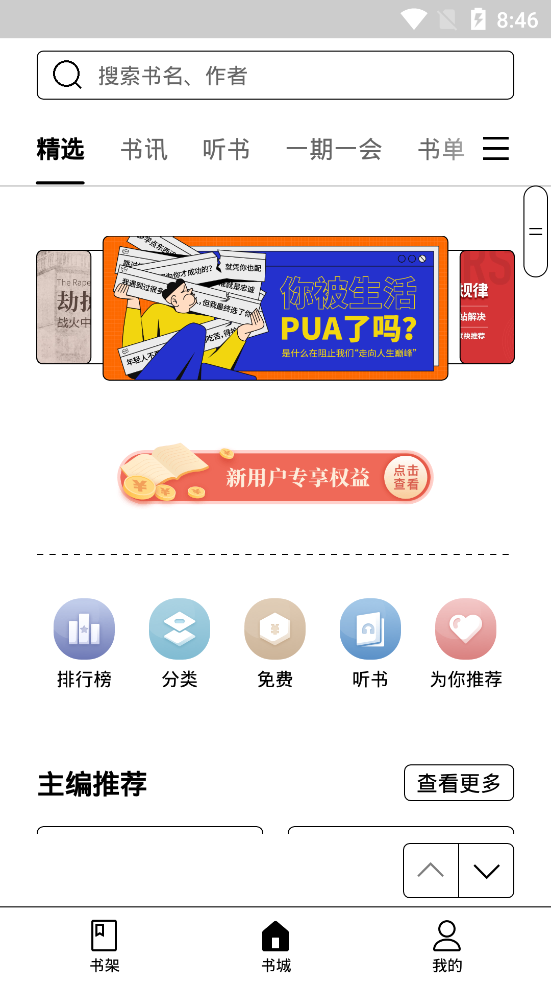 掌閱精選墨水屏版