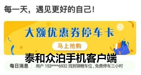 泰和眾泊手機客戶端