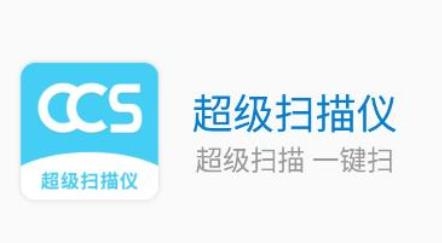 超級掃描儀app手機(jī)版