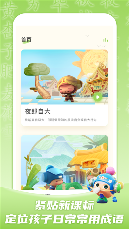 兒童學(xué)成語(yǔ)app官方版