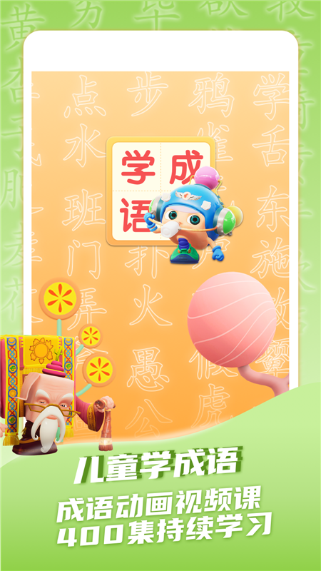 兒童學(xué)成語(yǔ)app官方版