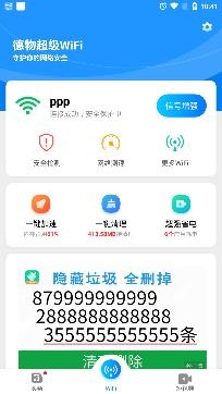 德物超級WiFi最新版