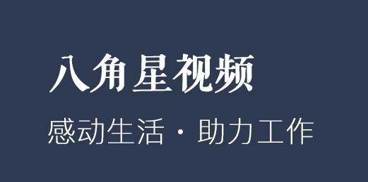 八角星視頻制作軟件最新版