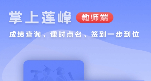 掌上蓮峰教師端最新版