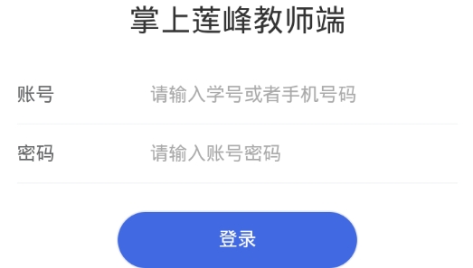 掌上蓮峰教師端最新版