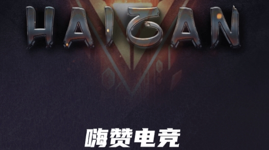 嗨贊電競(jìng)app最新版