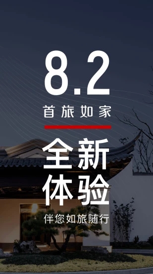 首旅如家