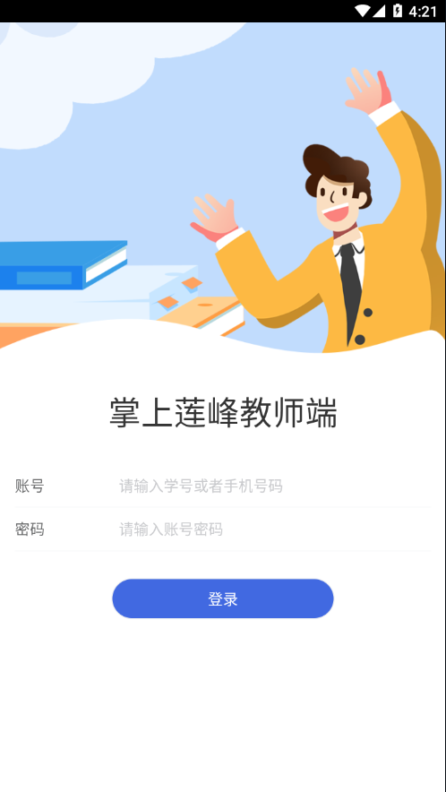 掌上蓮峰教師端最新版