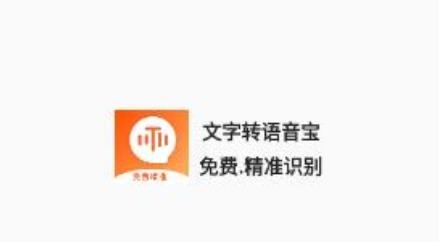 文字轉(zhuǎn)語(yǔ)音寶app最新版