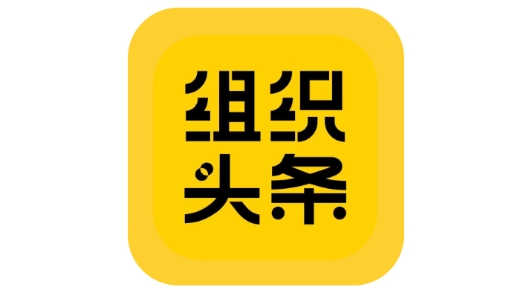 組織頭條app最新版 組織頭條app最新版