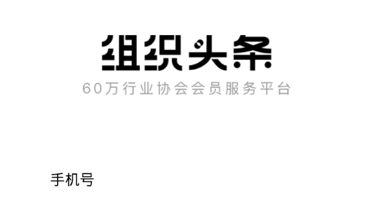 組織頭條app最新版 組織頭條app最新版