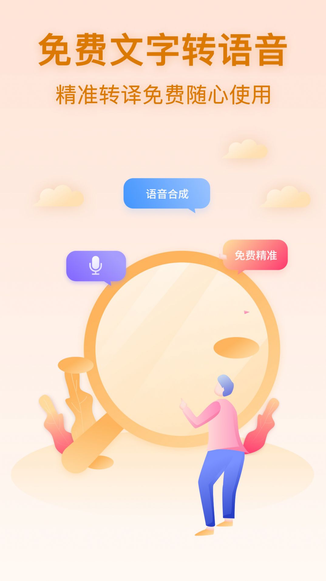 文字轉(zhuǎn)語(yǔ)音寶app最新版