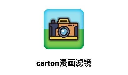 carton漫畫濾鏡app免費(fèi)版