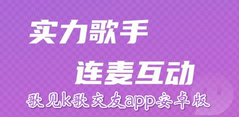 歌見k歌交友a(bǔ)pp安卓版