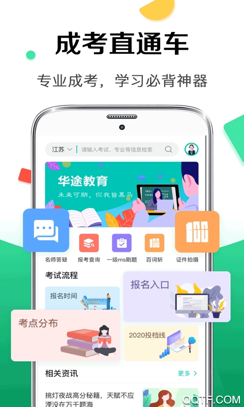 華途成人高考app手機(jī)客戶端