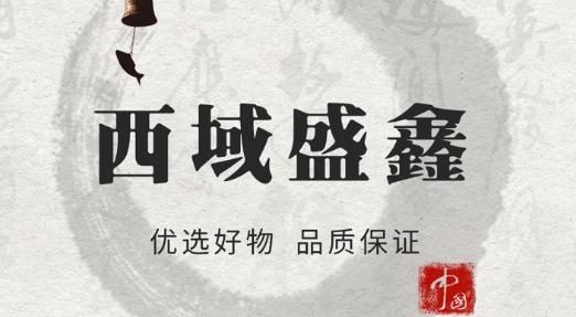 西域盛鑫app最新版