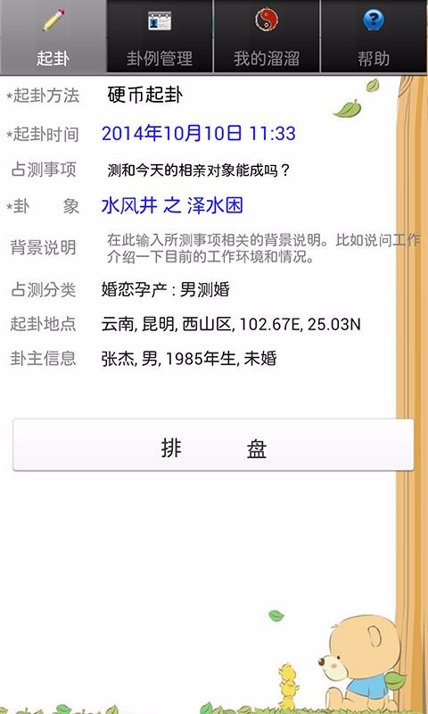 溜溜好運六爻排盤