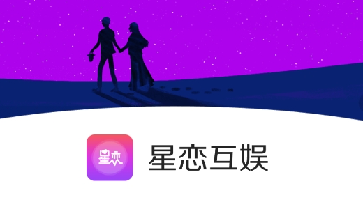 星戀互娛app手機版