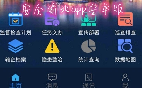 安全渝北app安卓版