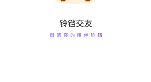 鈴鐺交友最新版