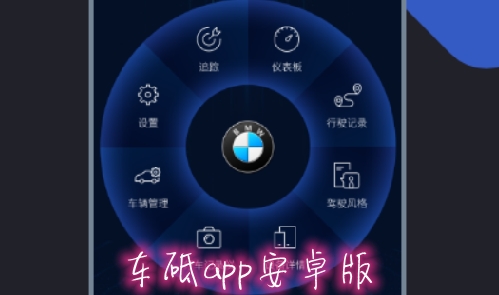 車砥app安卓版