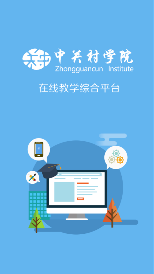 中關(guān)村學(xué)院在線app安卓版
