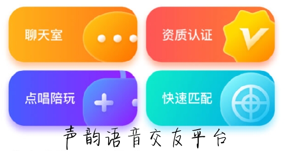 聲韻語音交友平臺(tái)