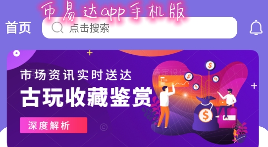 幣易達(dá)app手機(jī)版
