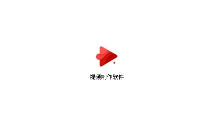 短視頻制作大師app最新版