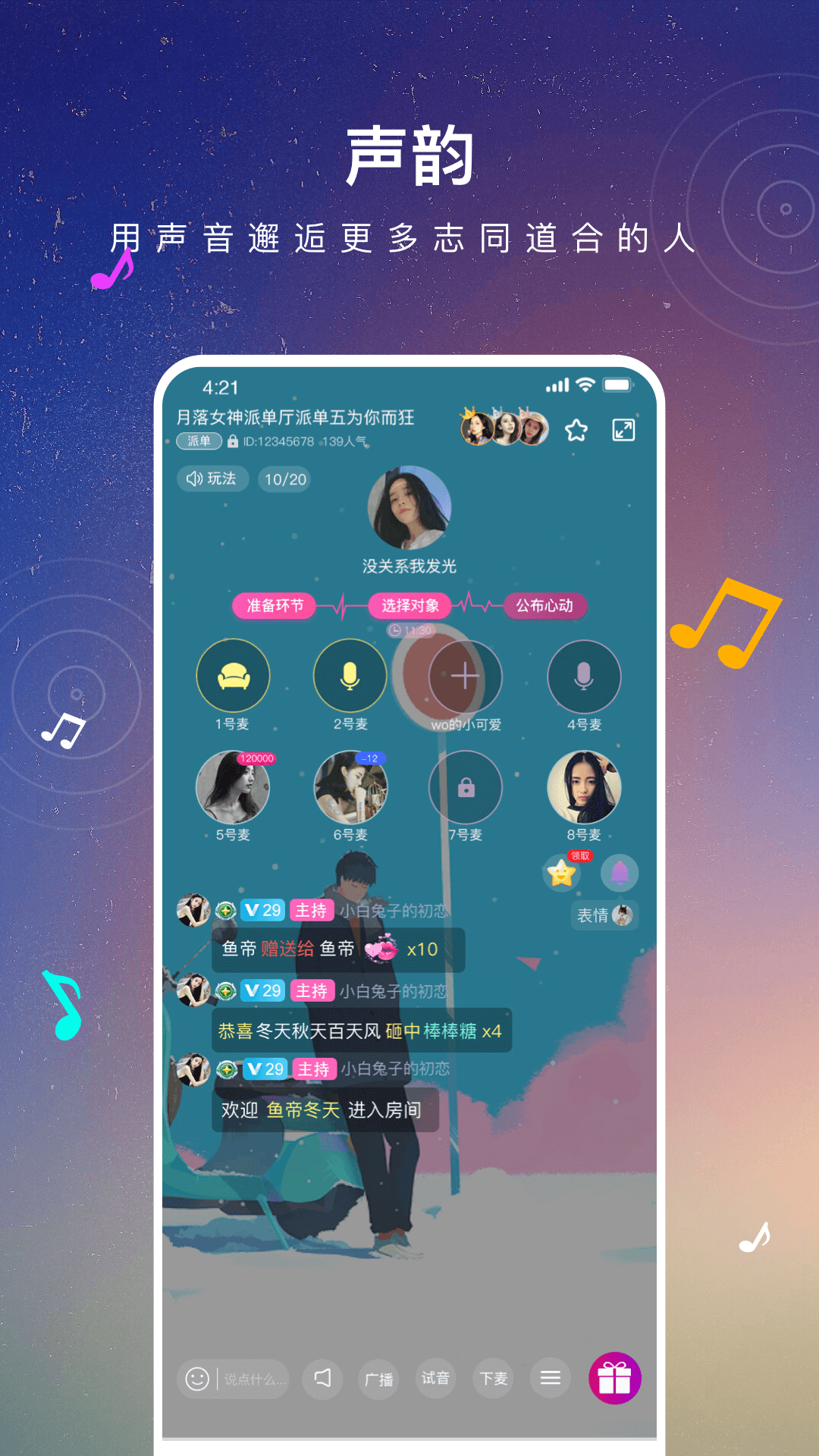 聲韻語音交友平臺(tái)