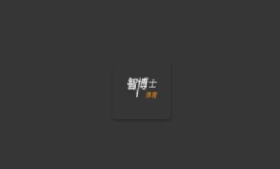 智博士體育app手機(jī)版