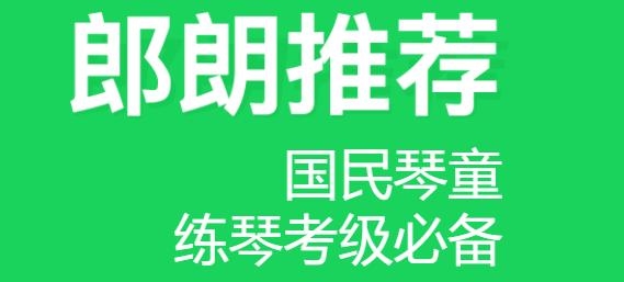 小葉子鋼琴陪練app官方版