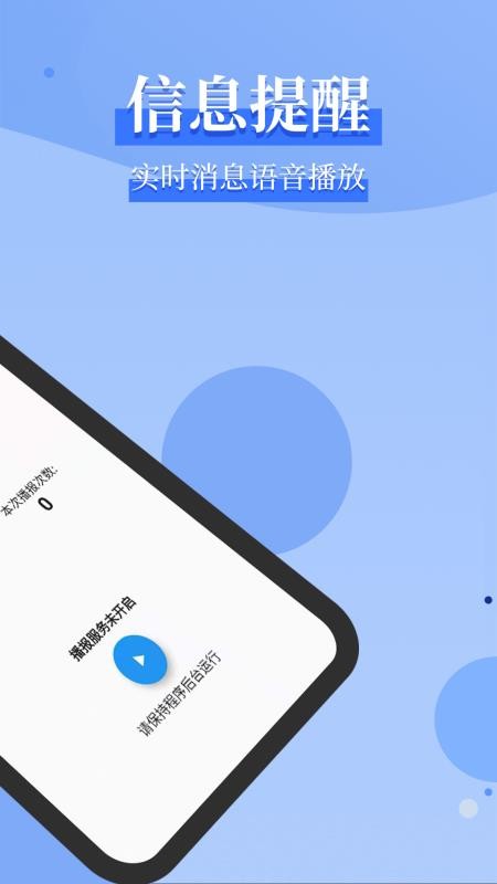 消息語音播報