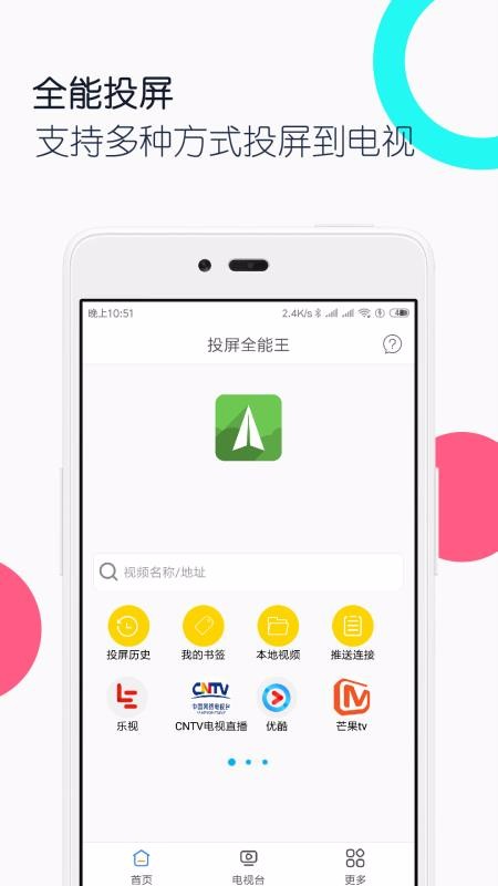 電視投屏全能王