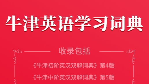 牛津英語(yǔ)學(xué)習(xí)詞典app手機(jī)版
