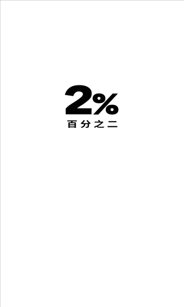 百分之二app最新版