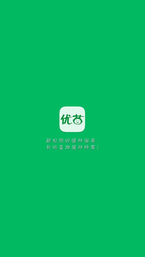 優(yōu)苗疫苗接種app