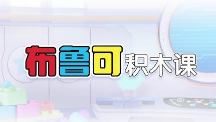 布魯可積木課app最新版