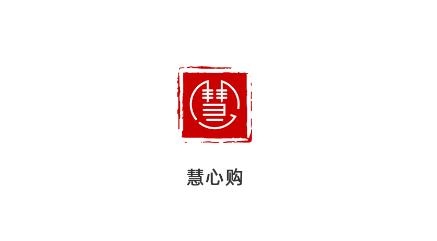 慧心購app安卓版