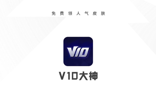 V10大神免費領(lǐng)皮膚最新版
