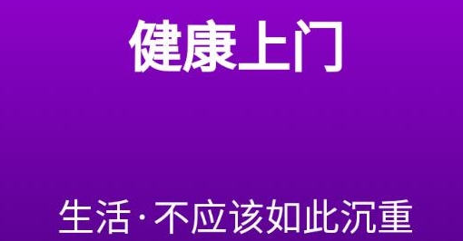 健康上門app手機版