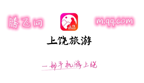 上饒旅游app安卓版