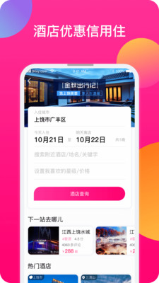 上饒旅游app安卓版